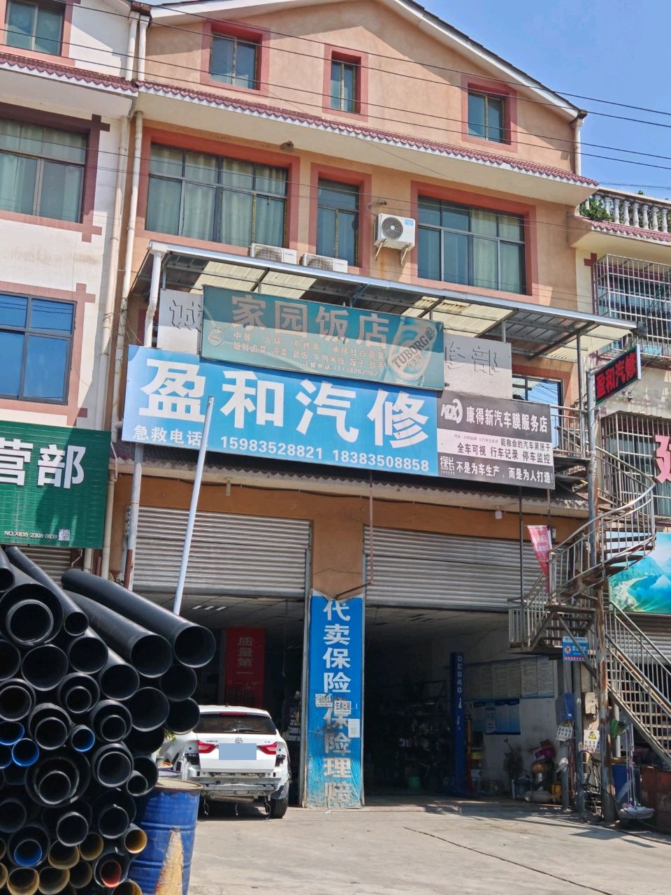 盈和汽修