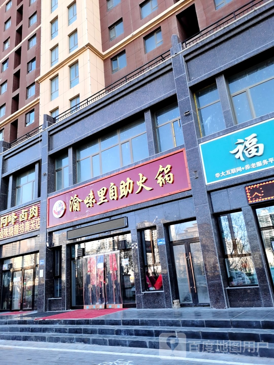 渝味里自助火锅