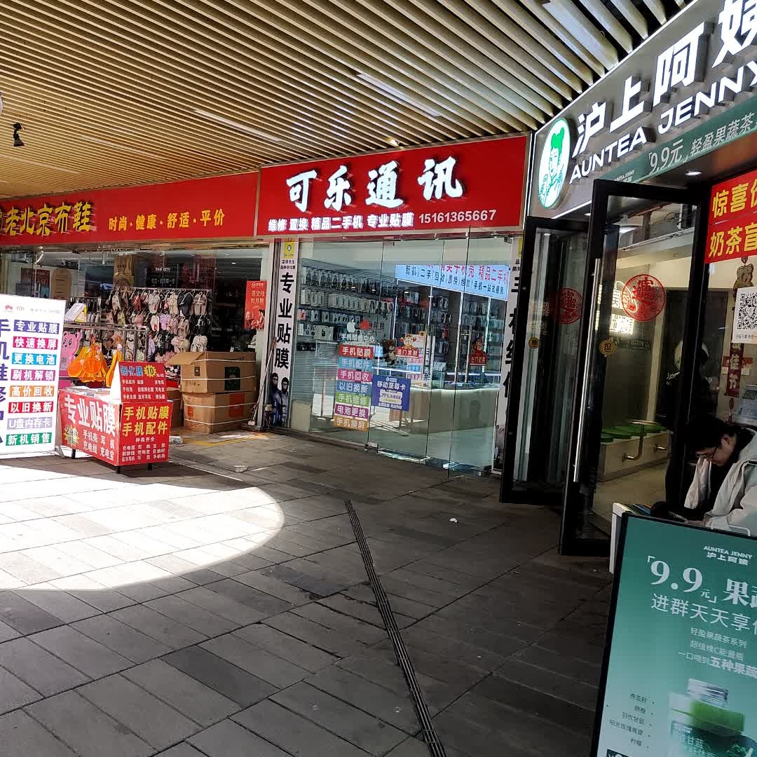 可乐通讯(吾悦繁华里店)