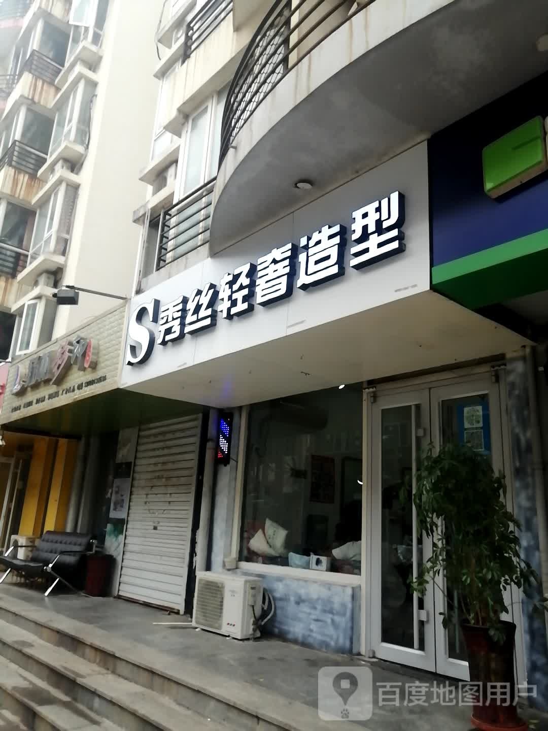 秀丝青奢造型(荣盛·丽水花庭店)