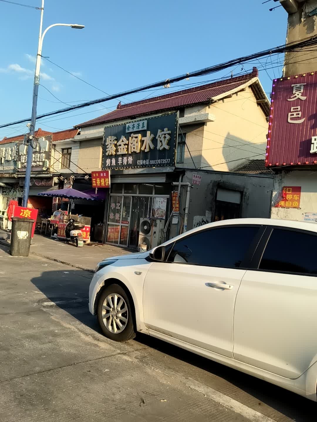 清真紫金阁饺子馆