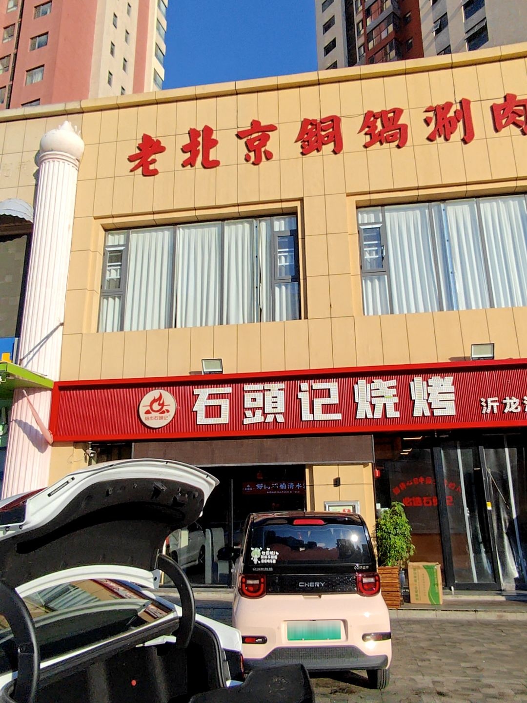老北京铜火锅