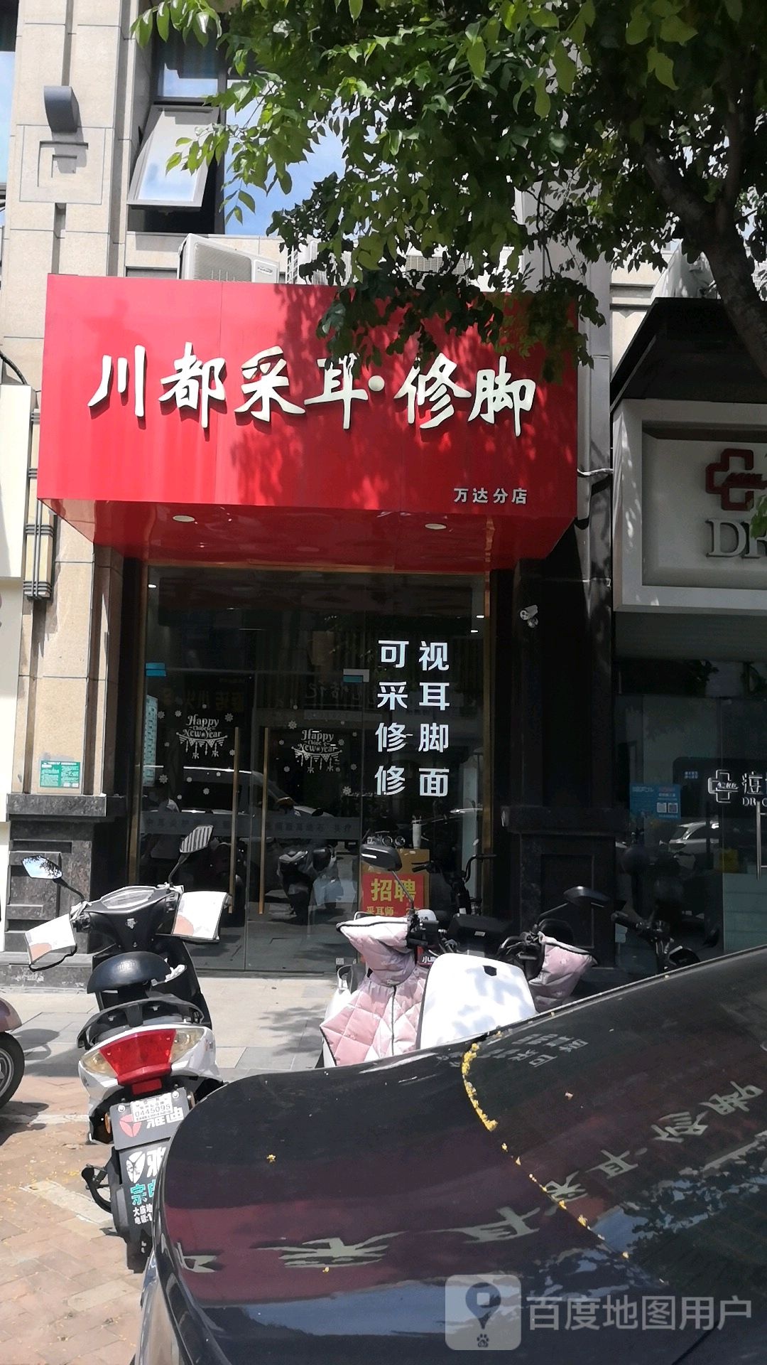 川都采耳·修脚(万达店)
