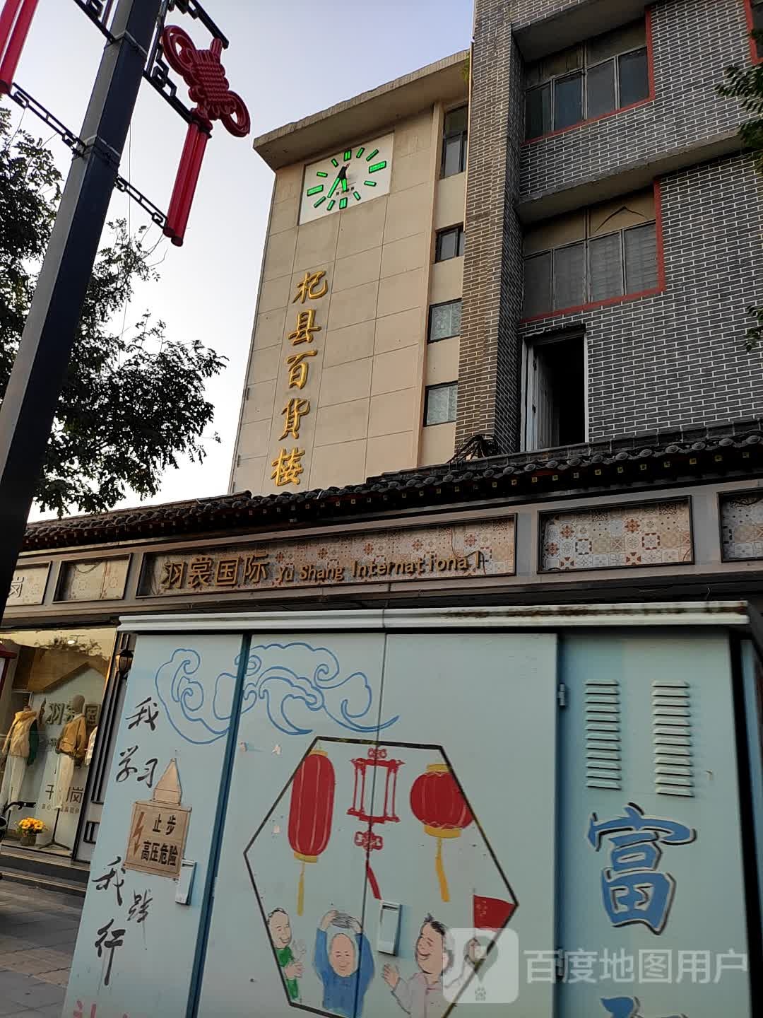 杞县百货楼