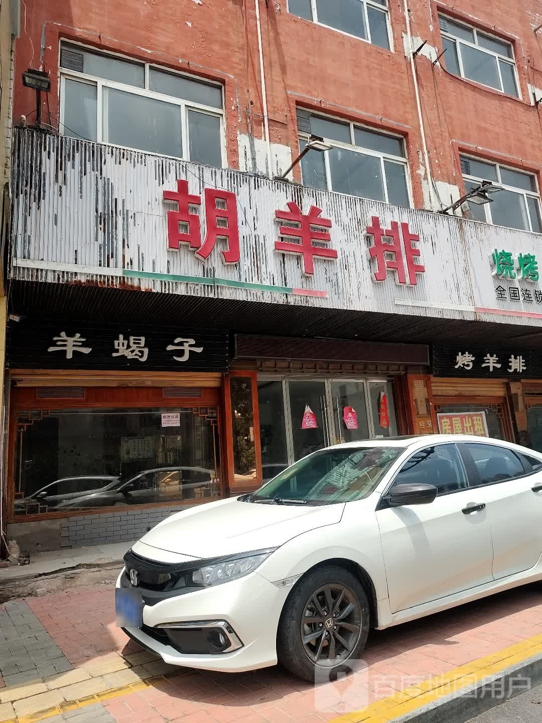 胡羊排烧烤火锅复合餐厅(东环路店)