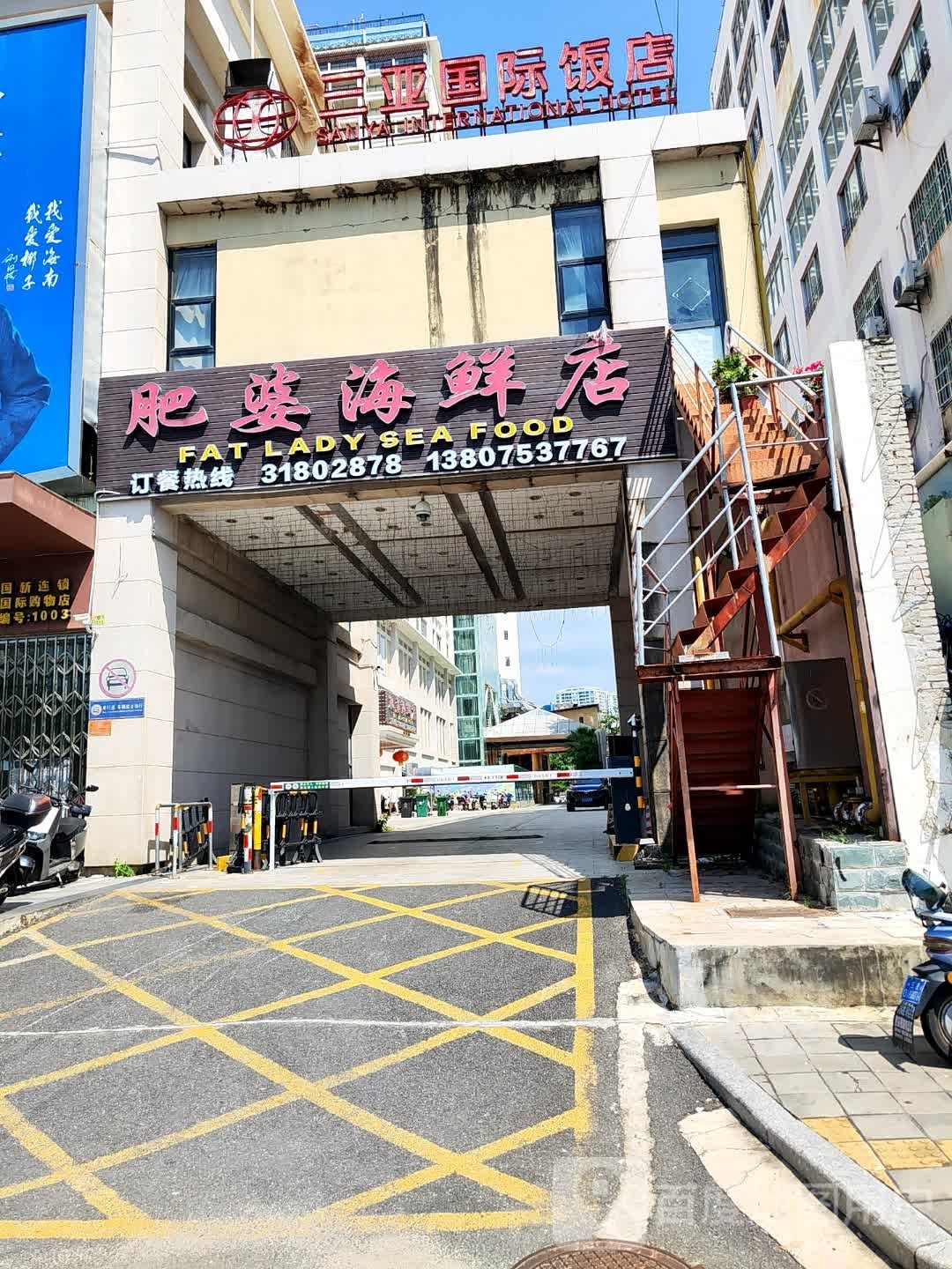 肥婆海鲜店(三亚国际购物中心店)