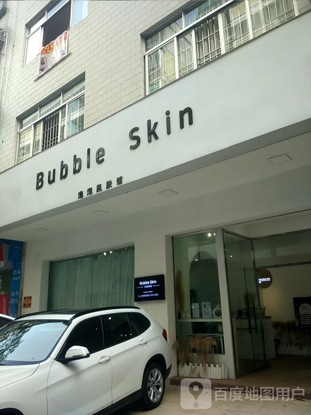 Bubble Skin泡泡肌肤馆