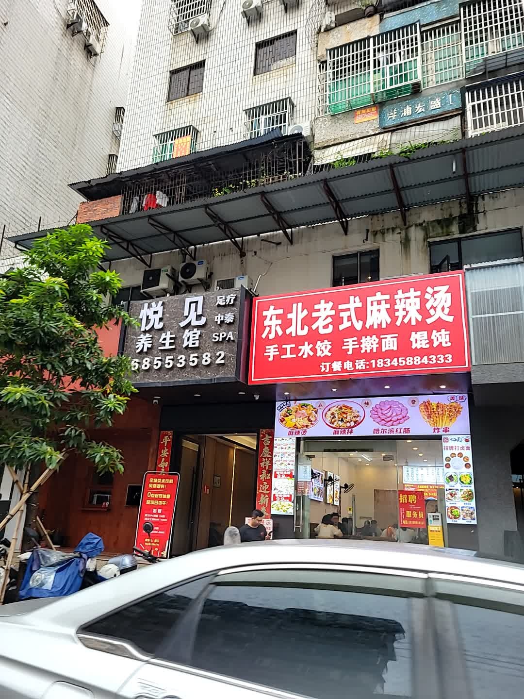 悦见养生馆