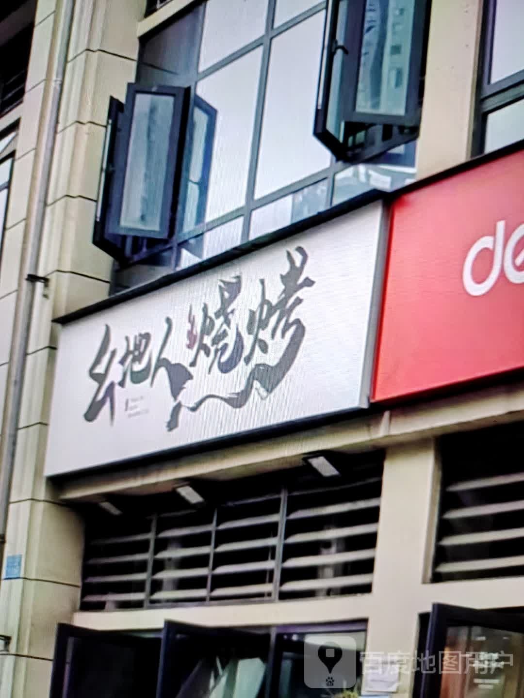 幺地热烧烤(七星银座广场店)
