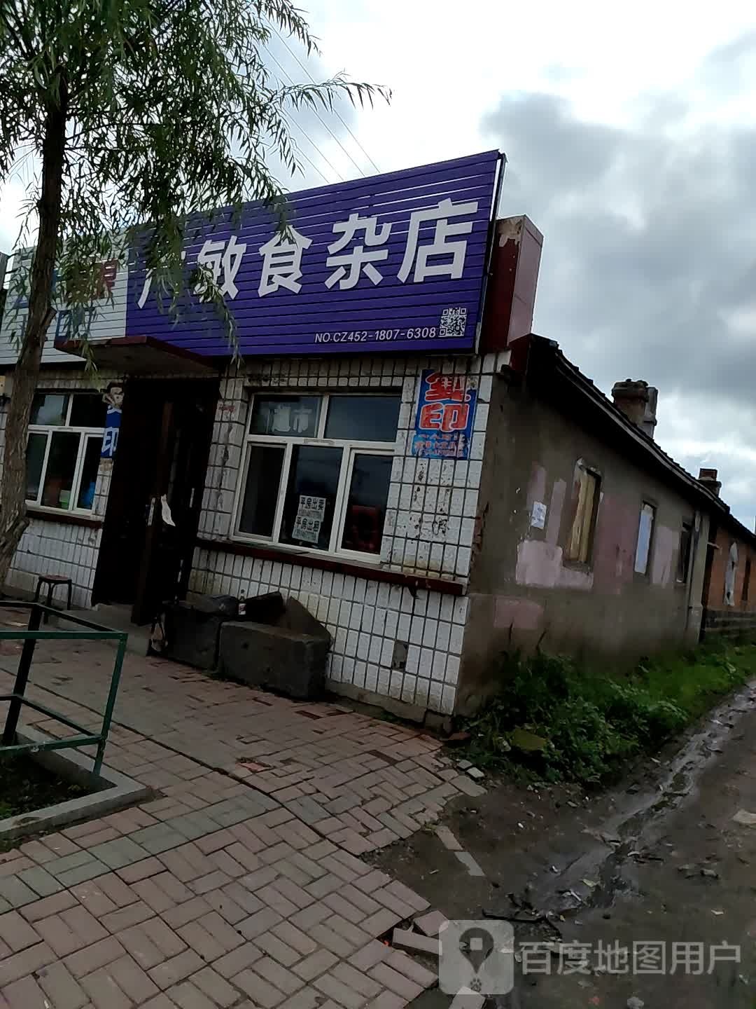 广敏食杂店