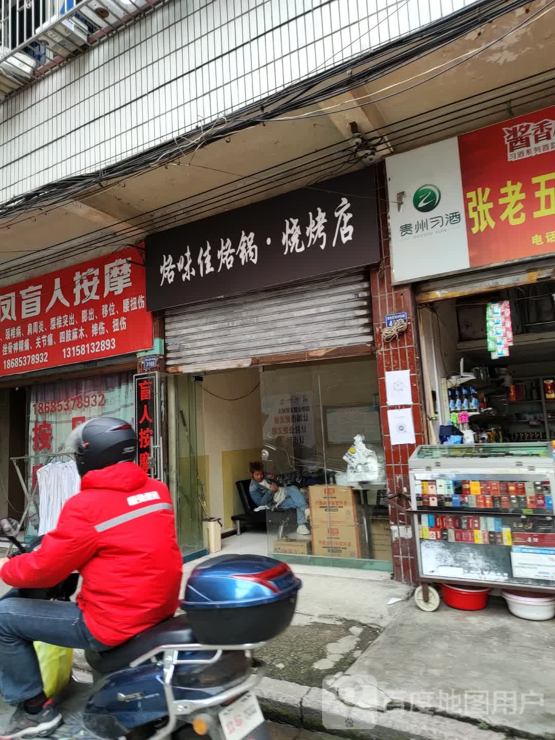 烙味佳烙锅烧烤店