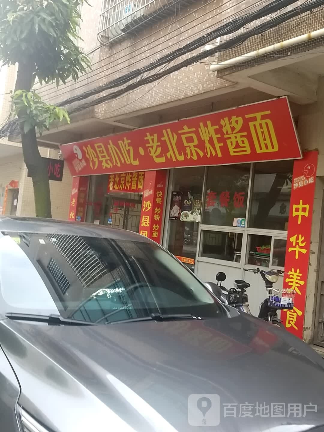 沙县小吃老北京炸酱面