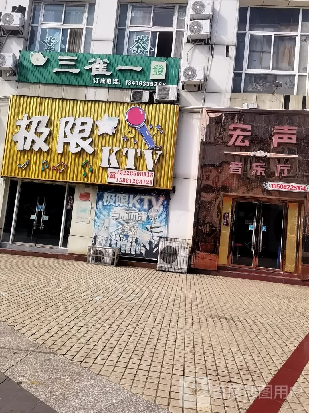 极限KTV