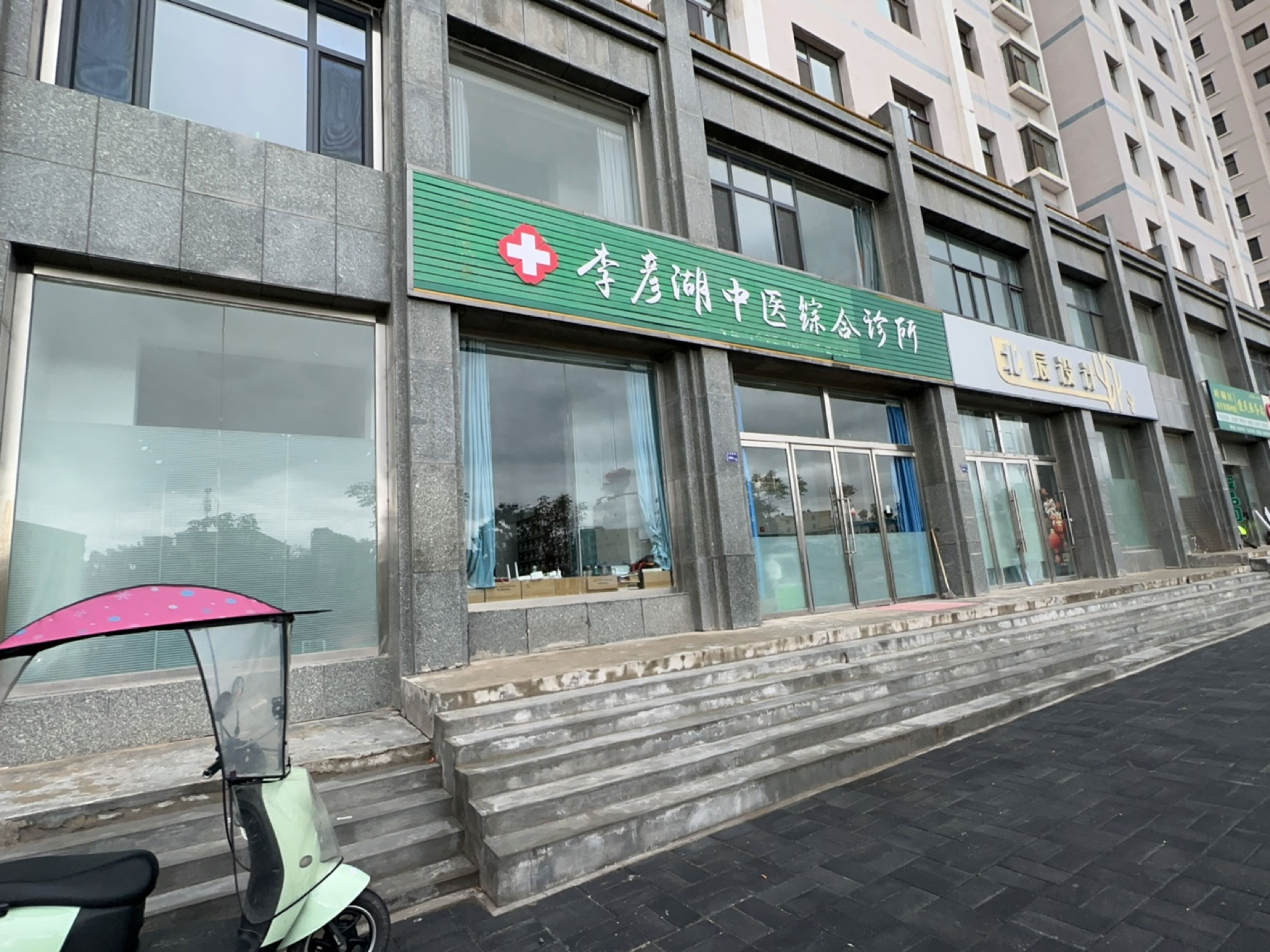 李彦湖中医综合诊所