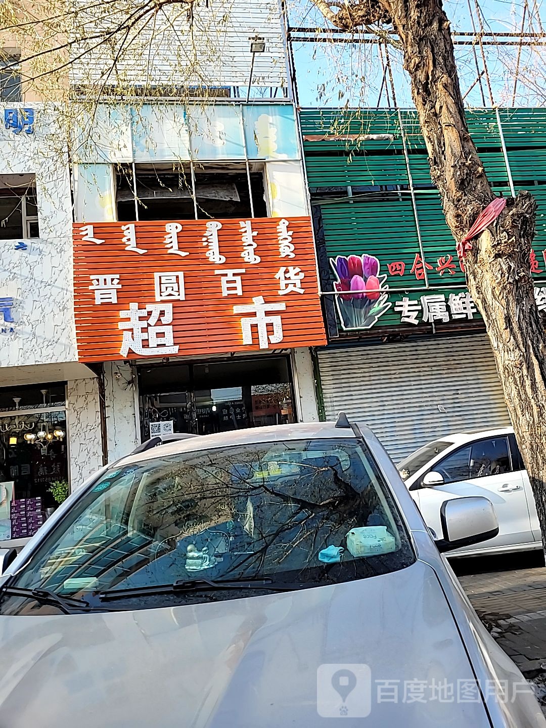 晋圆百货超市