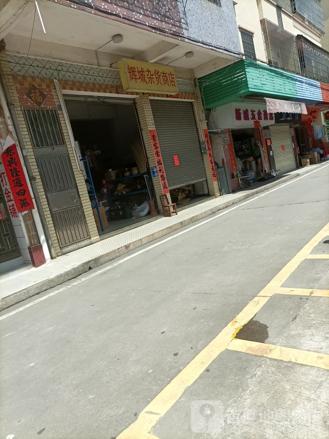 辉城杂货商店