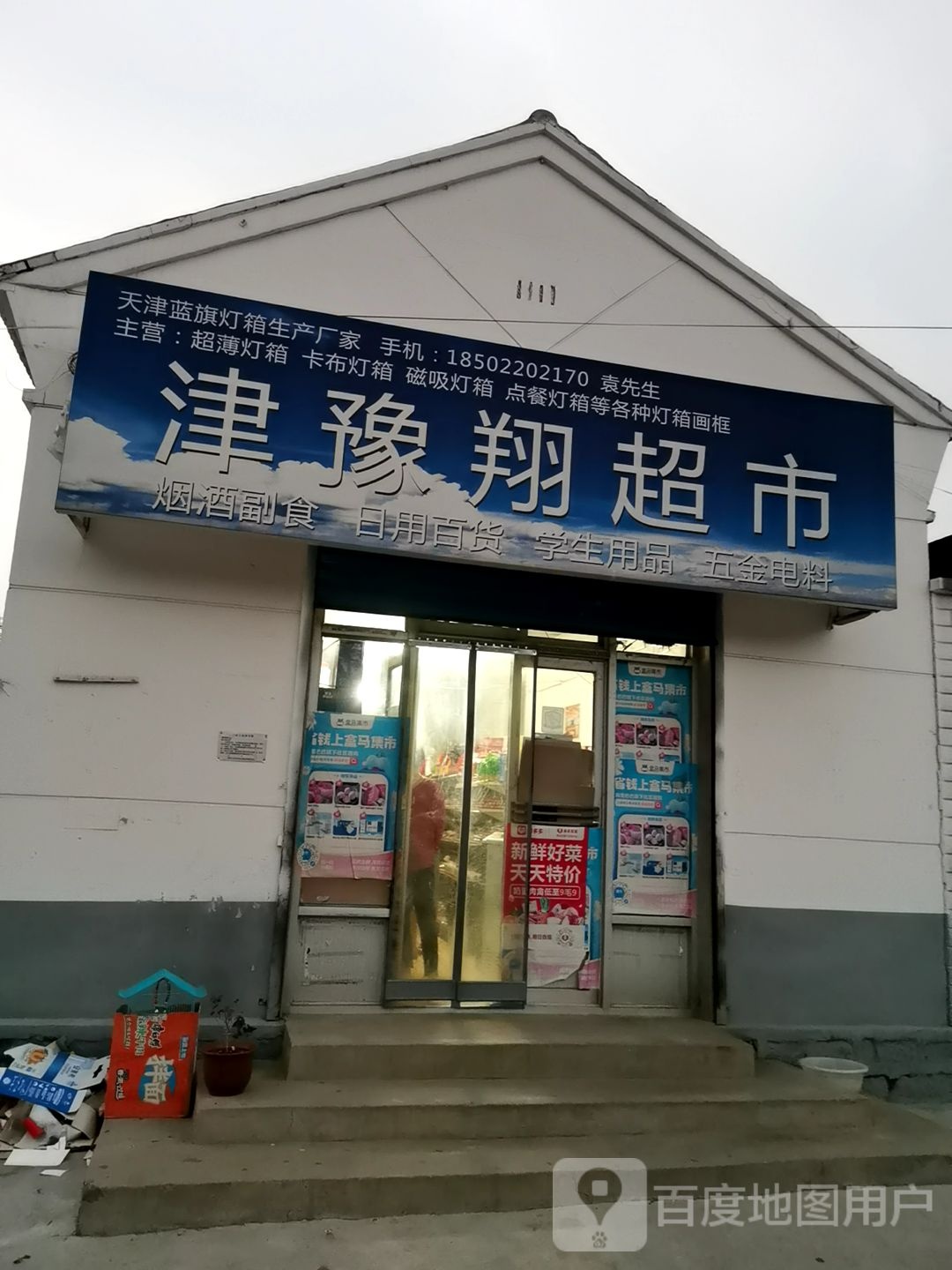 津豫翔超市