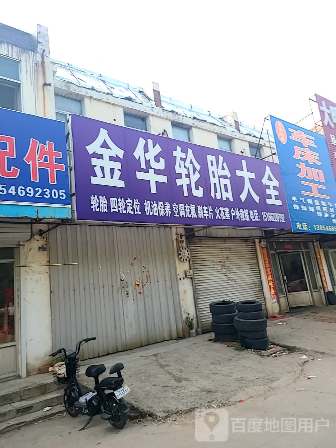 金然华轮胎大全(黄河路店)