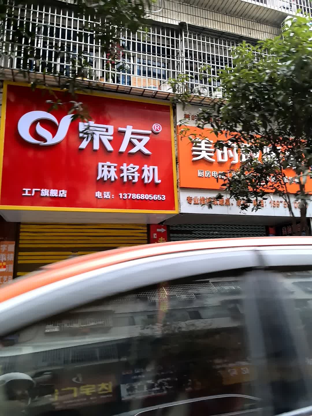 泉友麻将机(建新路店)