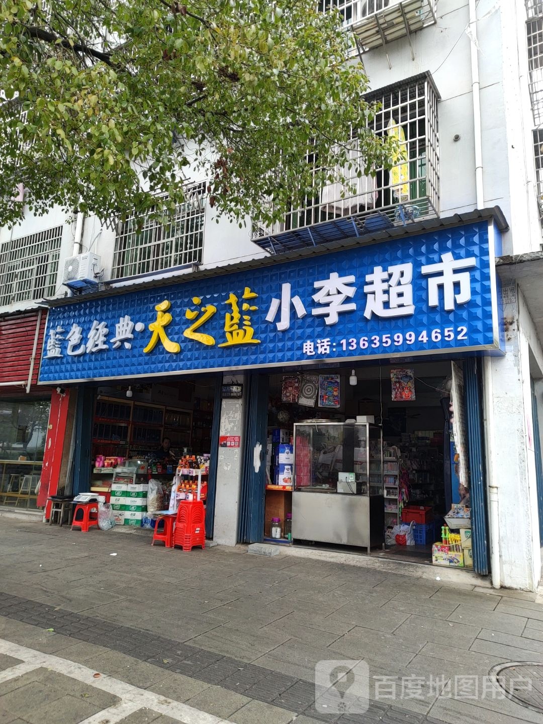 小李超市(体育馆北路店)