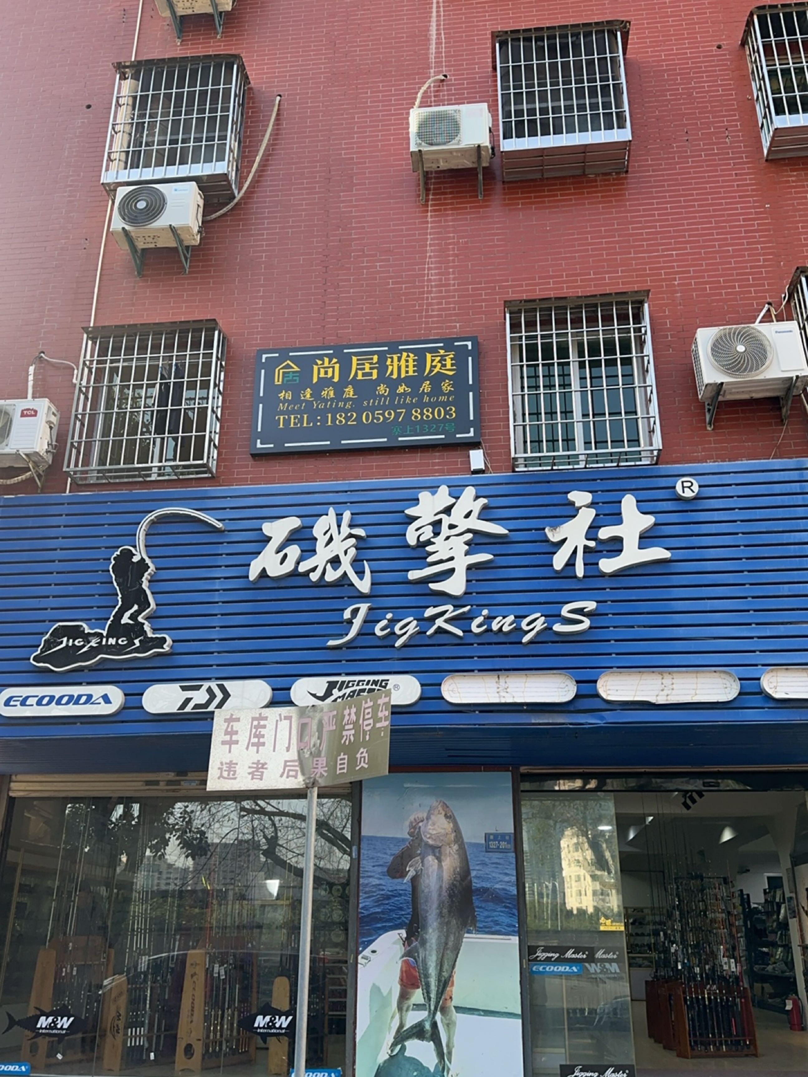 矶擎社渔具店