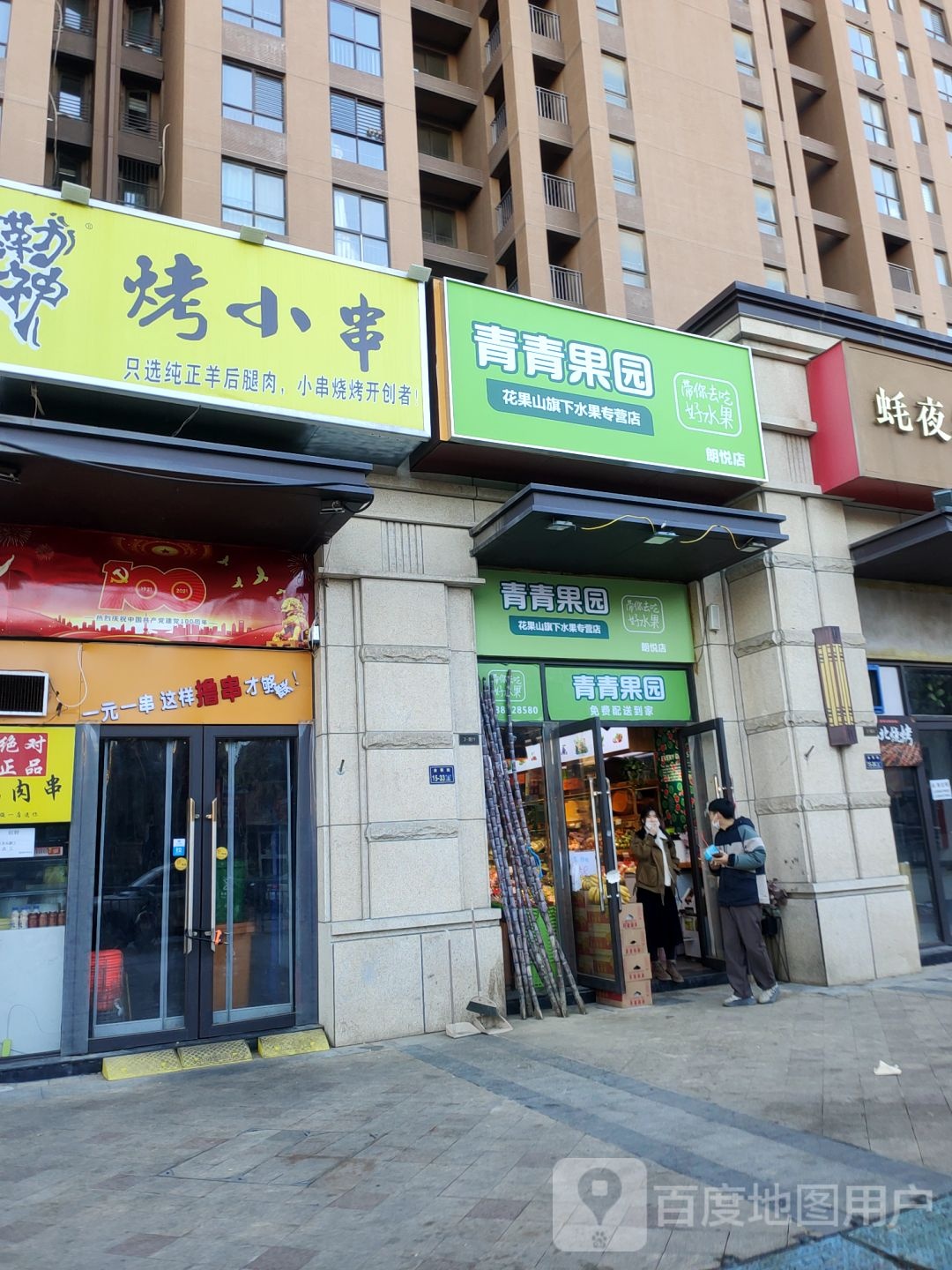 青青鲜果(公园茂店)