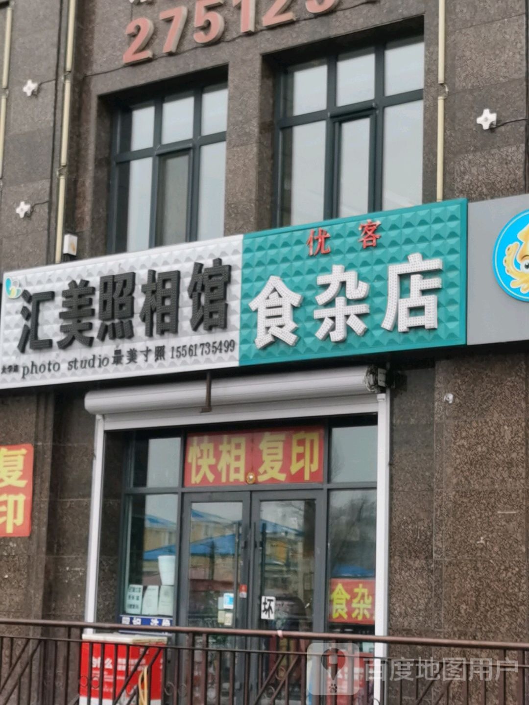 汇美照相馆(和平南大街店)