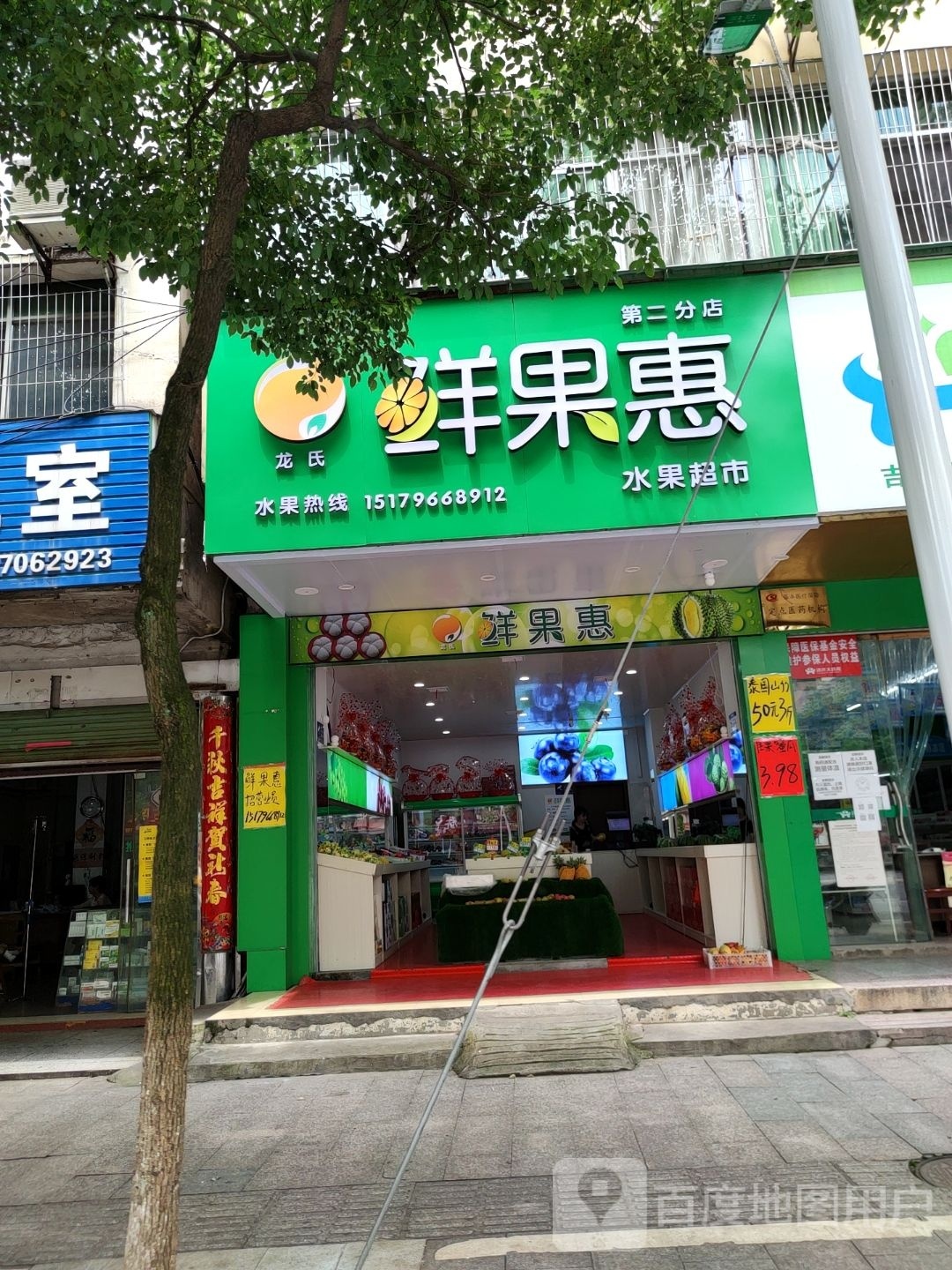 龙氏鲜果惠水果超市(第二分店)