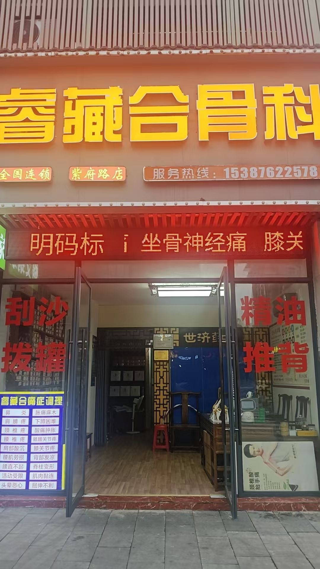 睿藏合骨科(紫府路店)