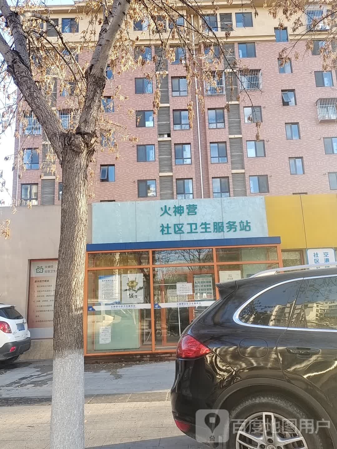 火神营社区卫生服务站