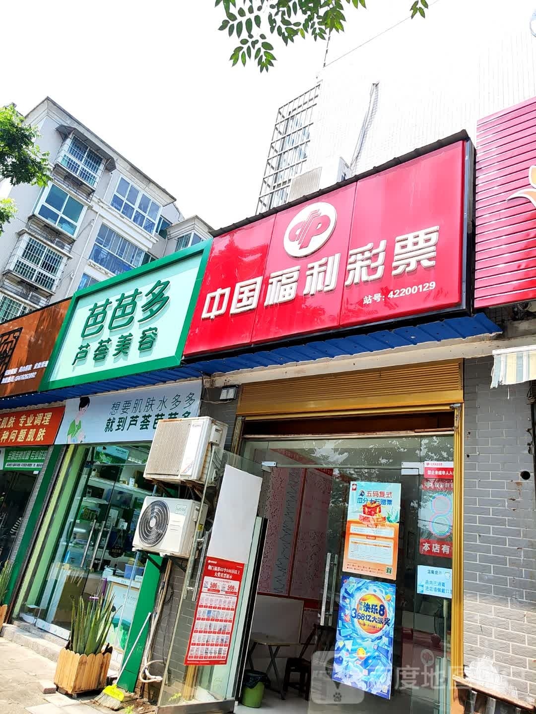 芭芭多芦荟美容(钟祥21世纪花园店)