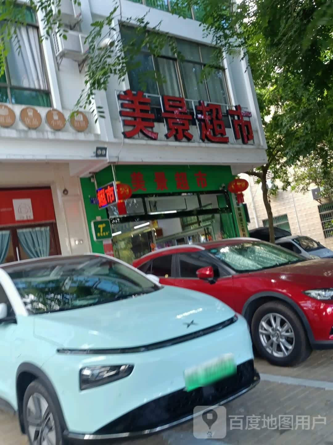 美景超市