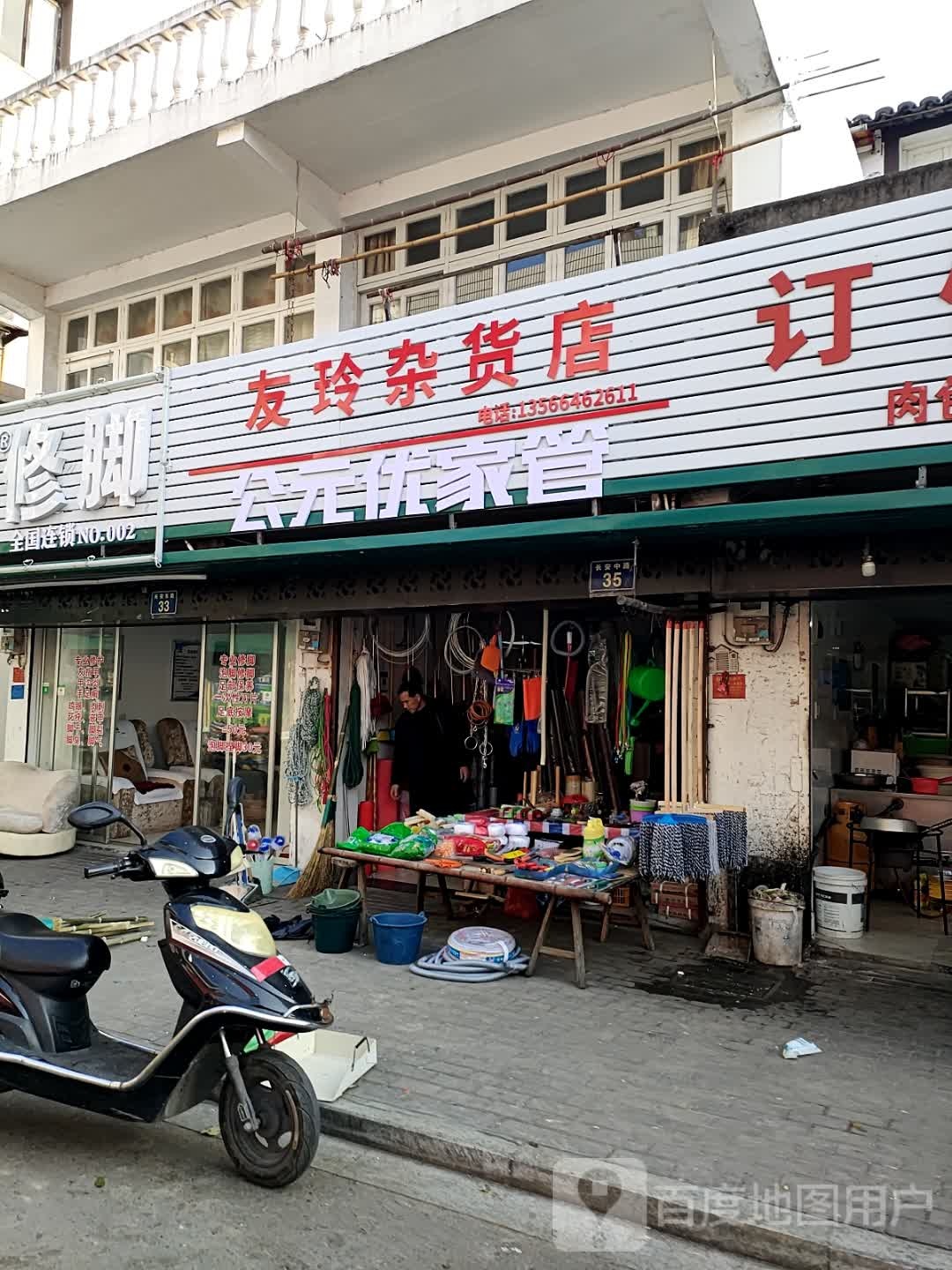 友玲杂货店
