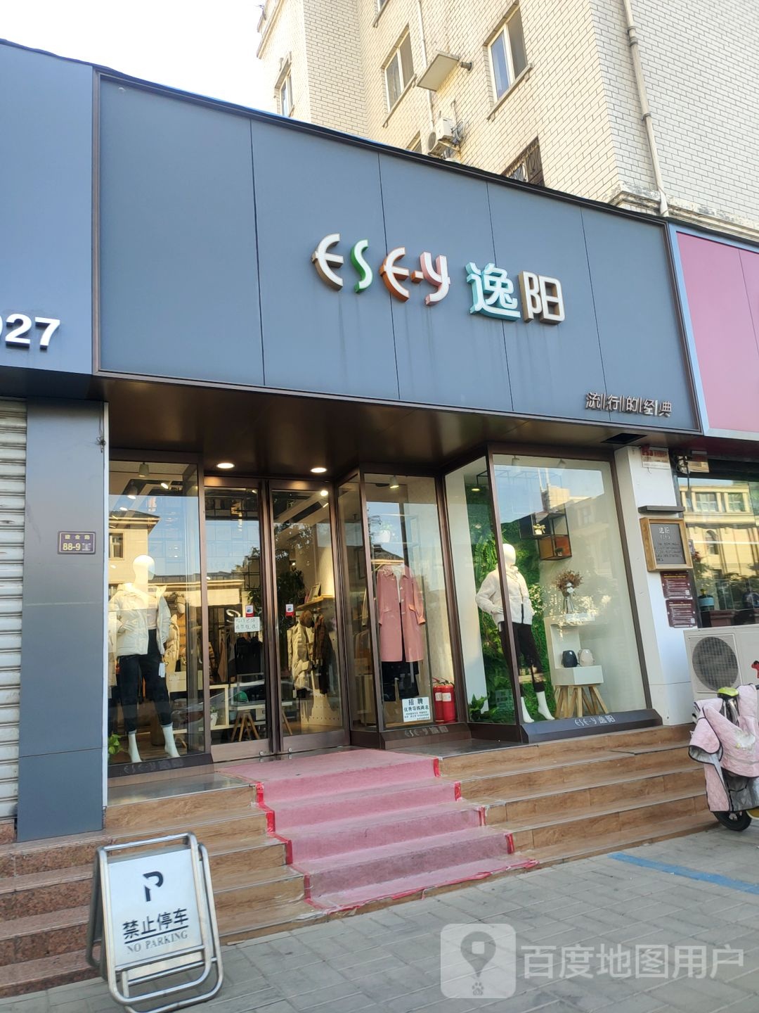 逸阳(建业路店)