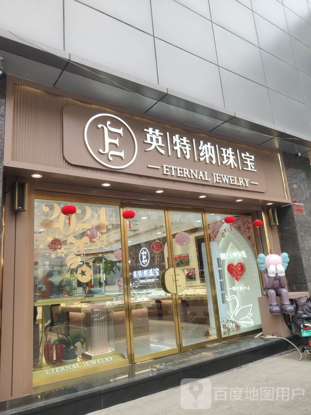 巩义市英特纳珠宝(星月·时代广场店)