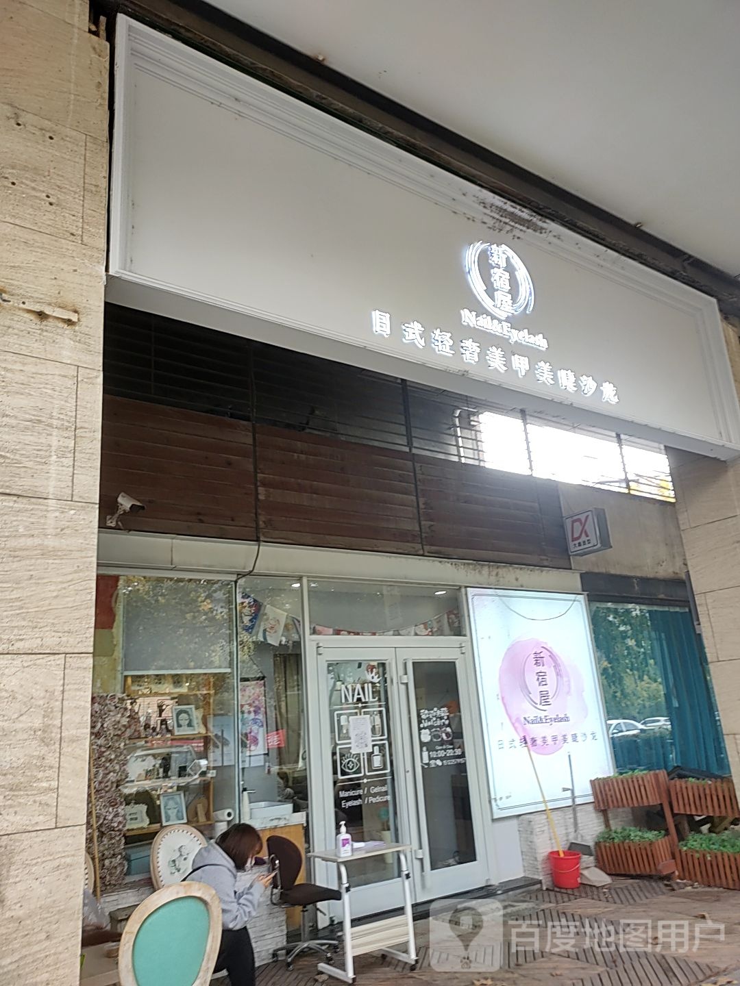 新宿屋日式轻奢美甲没接沙龙(水晶城店)