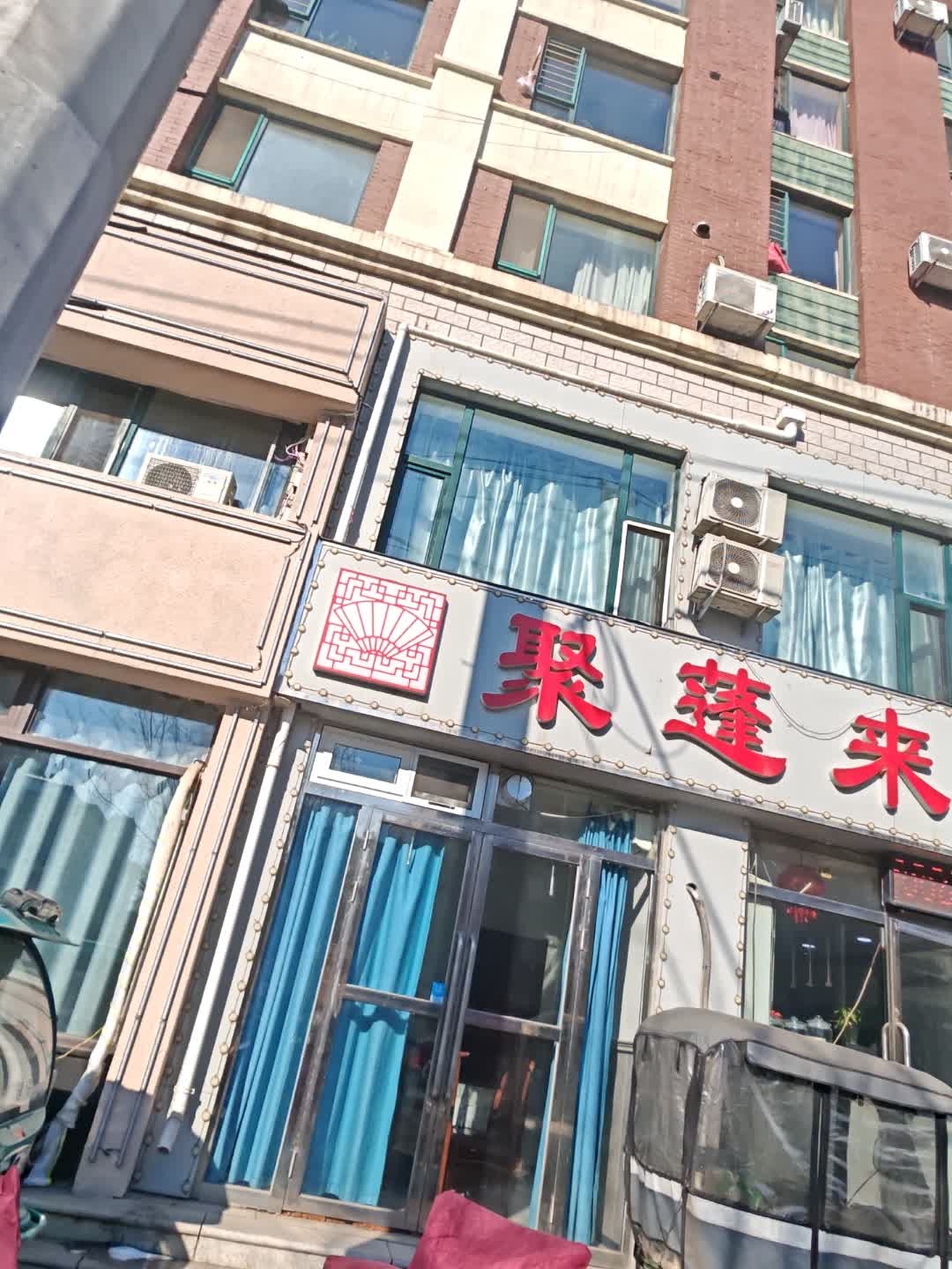 聚蓬来家常菜馆(东艺郦园A区店)