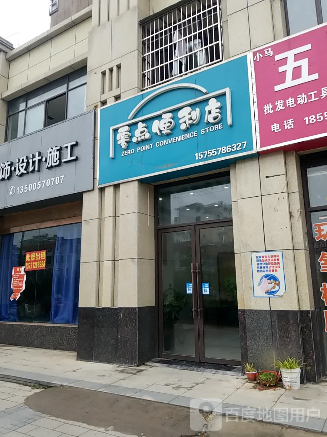 零点便利店(玉兰路店)