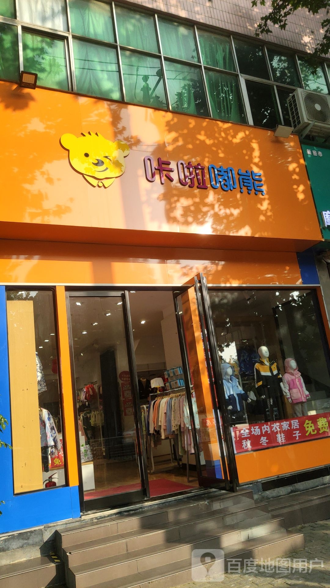 新密市咔啦嘟熊(新密开阳路店)