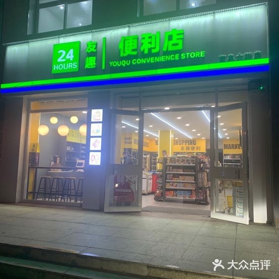 友一趣便利店(惠泉大街店)
