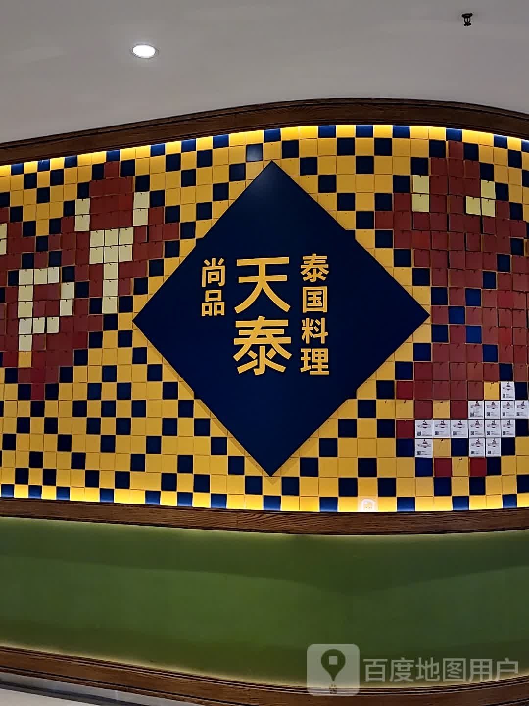 泰尚煺禀泰天品国料理(星悦汇店)