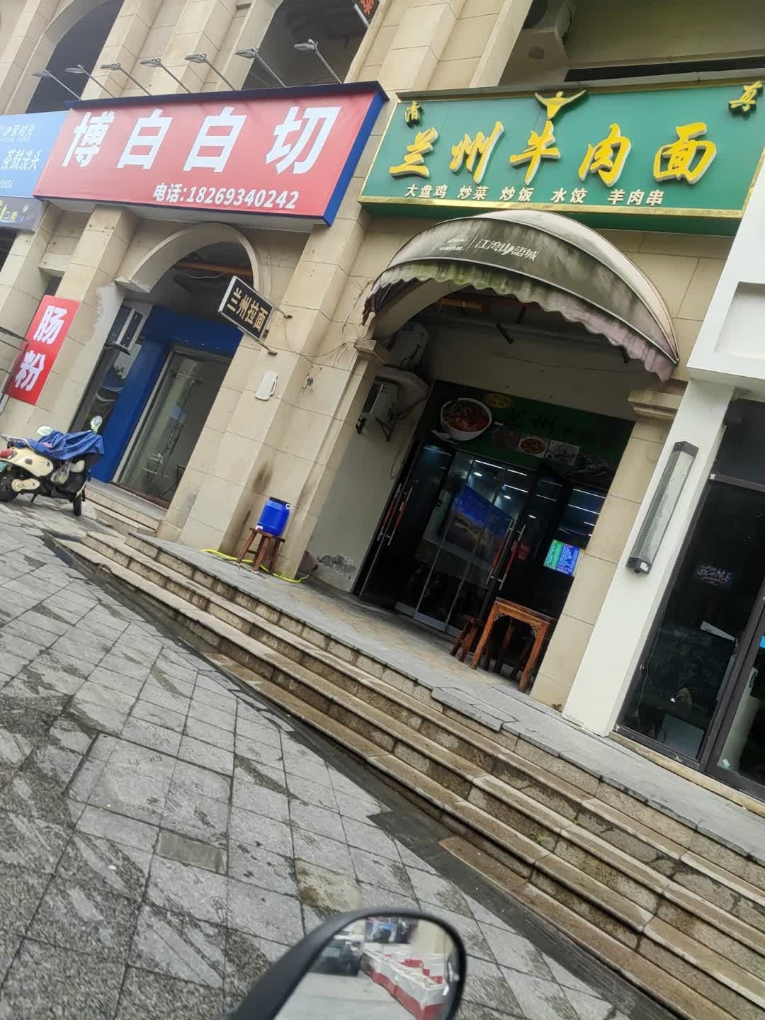 清真兰州牛肉面(江湾店)