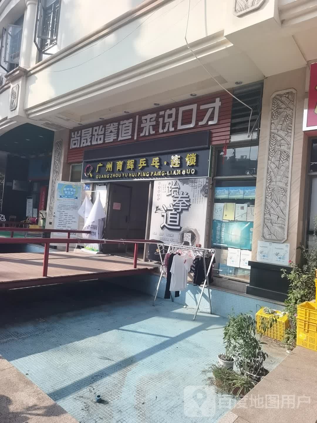 育辉乒乓俱(天长分馆)