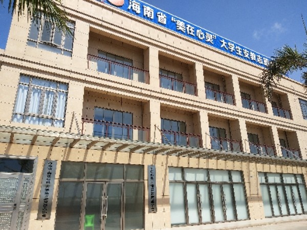 海南省美在心灵大学生支教志愿者协会(美在心灵博鳌东海总部)