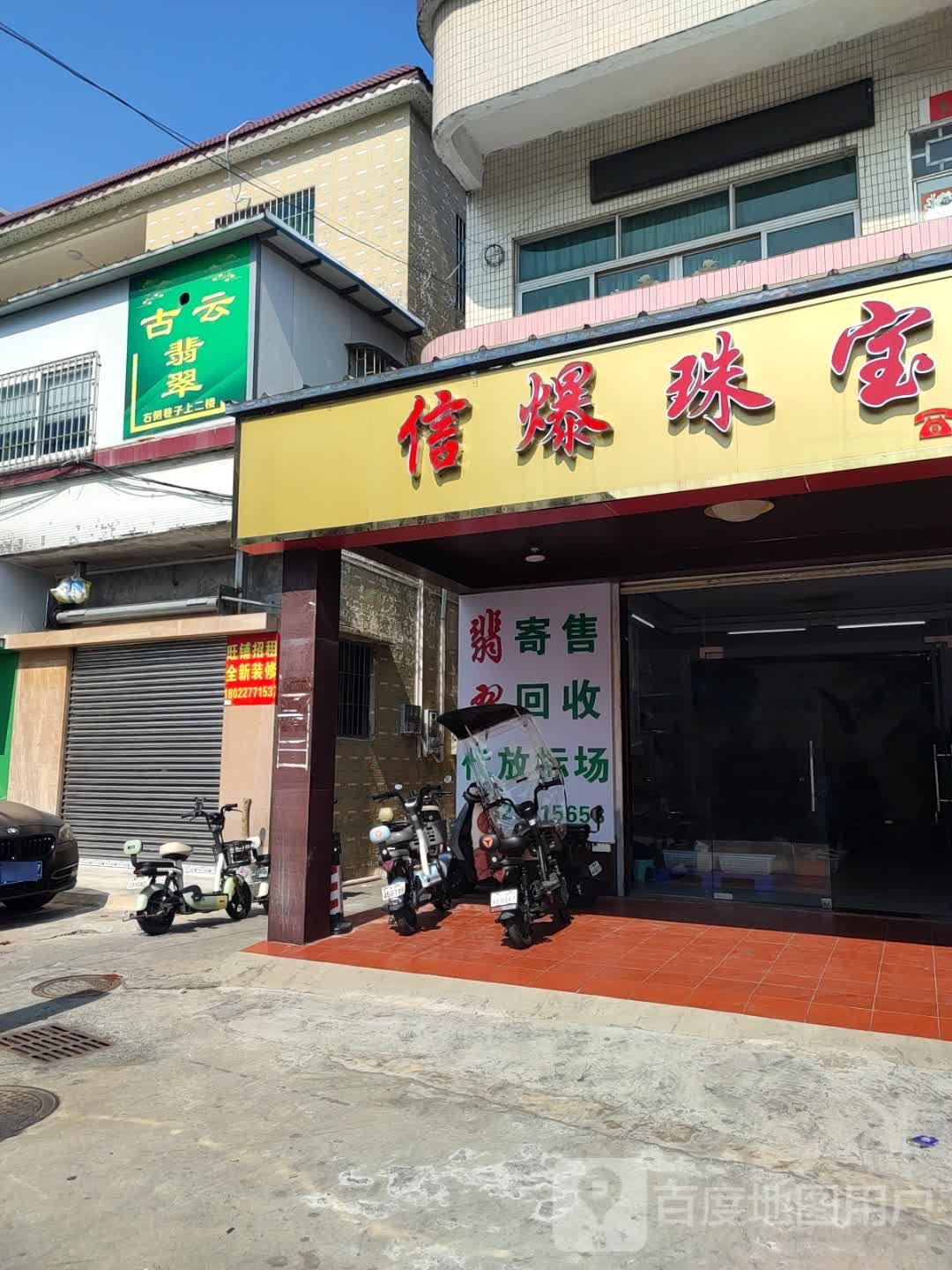 信爆珠宝