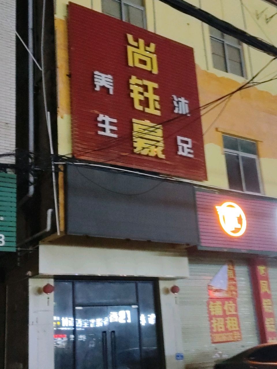 尚钰豪养生足浴店