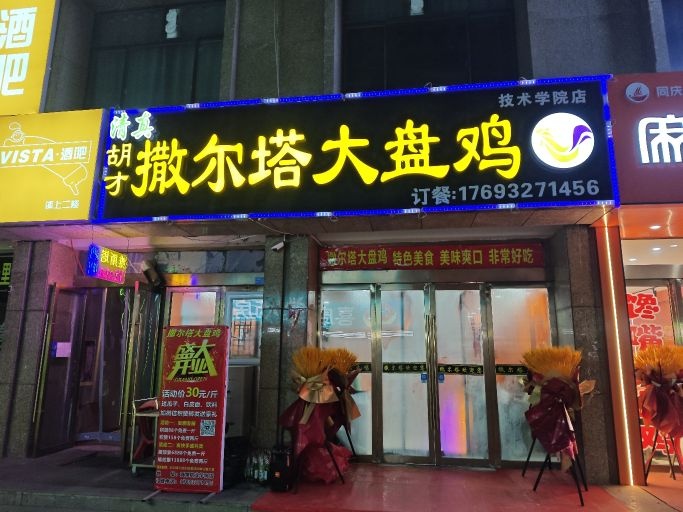 清真胡才撒尔塔大盘鸡