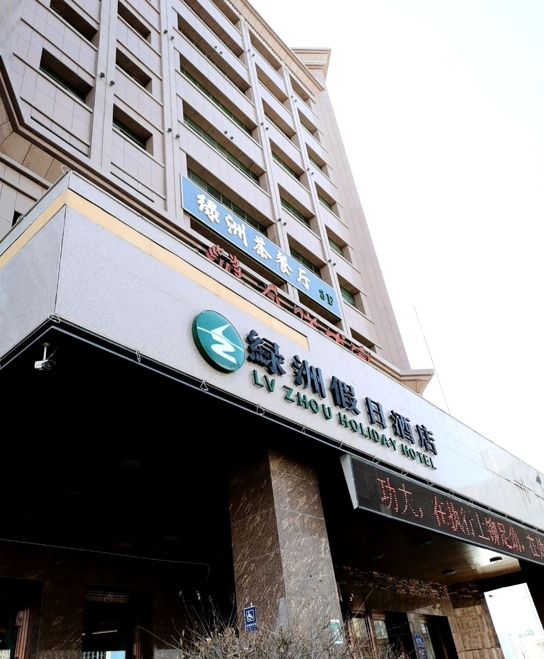 绿洲假日酒店-茶餐厅