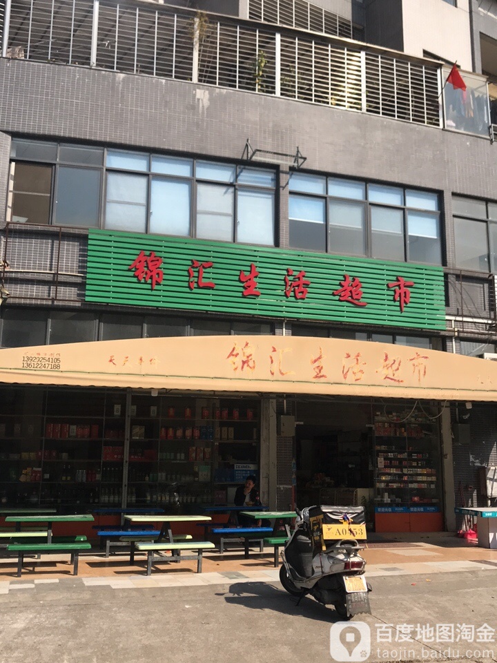 锦汇生鲜超市