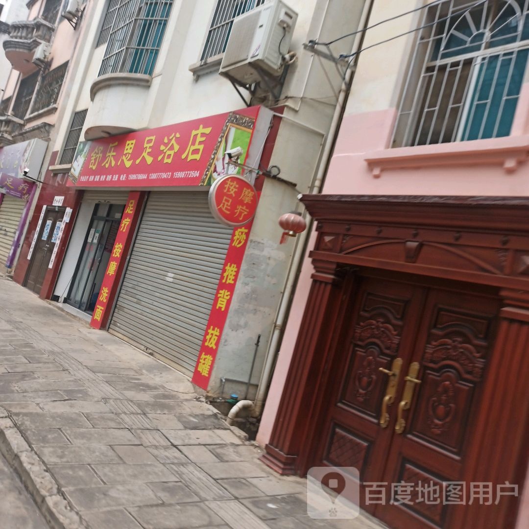 舒乐思足疗店